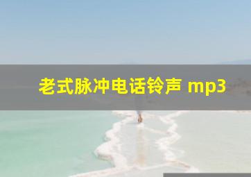 老式脉冲电话铃声 mp3